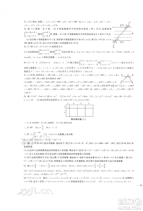 新疆文化出版社2022华夏一卷通七年级下册数学冀教版参考答案