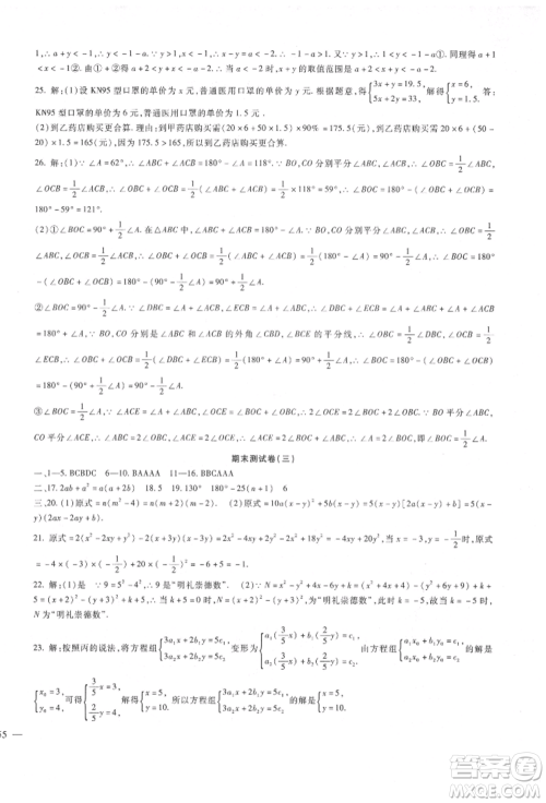 新疆文化出版社2022华夏一卷通七年级下册数学冀教版参考答案