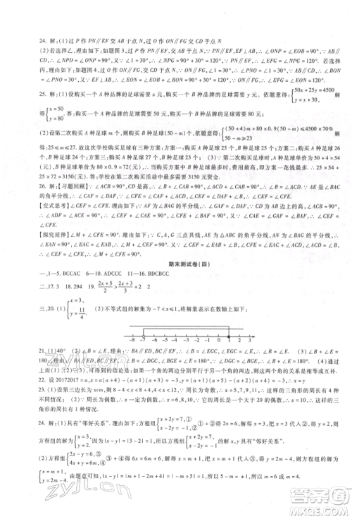 新疆文化出版社2022华夏一卷通七年级下册数学冀教版参考答案