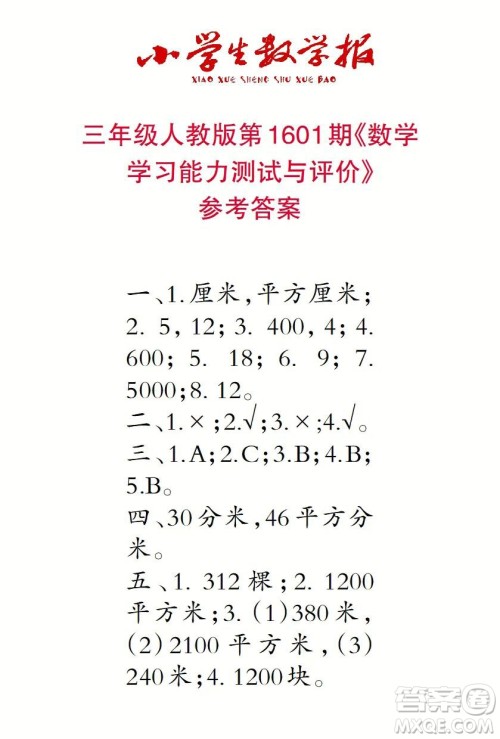 2022春小学生数学报三年级第1601期答案