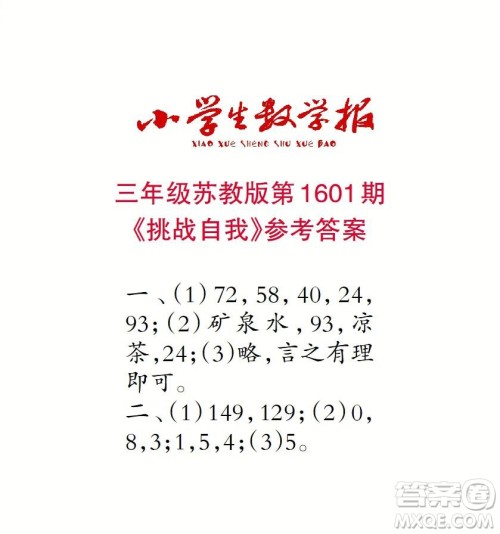 2022春小学生数学报三年级第1601期答案