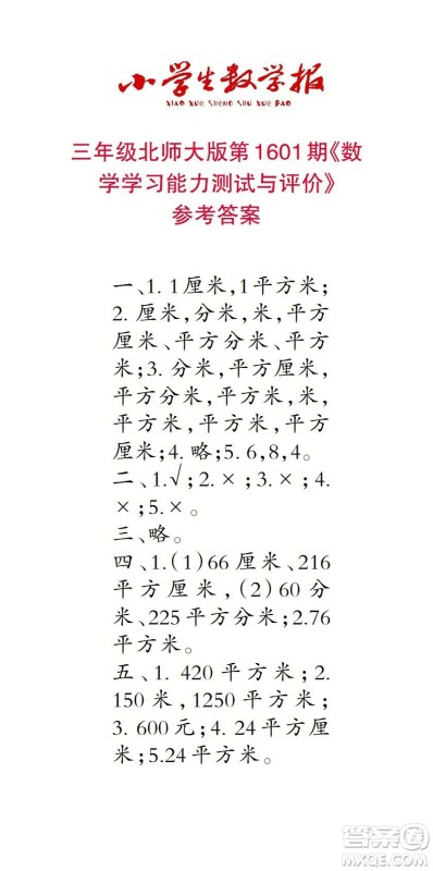 2022春小学生数学报三年级第1601期答案