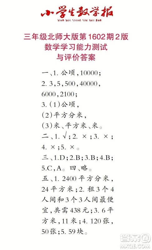 2022春小学生数学报三年级第1602期答案