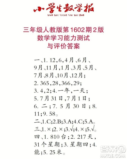 2022春小学生数学报三年级第1602期答案