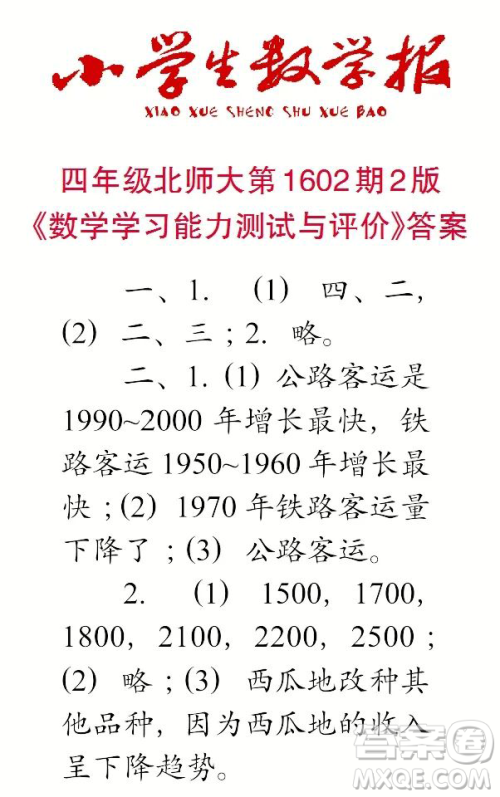 2022年春小学生数学报四年级第1602期参考答案