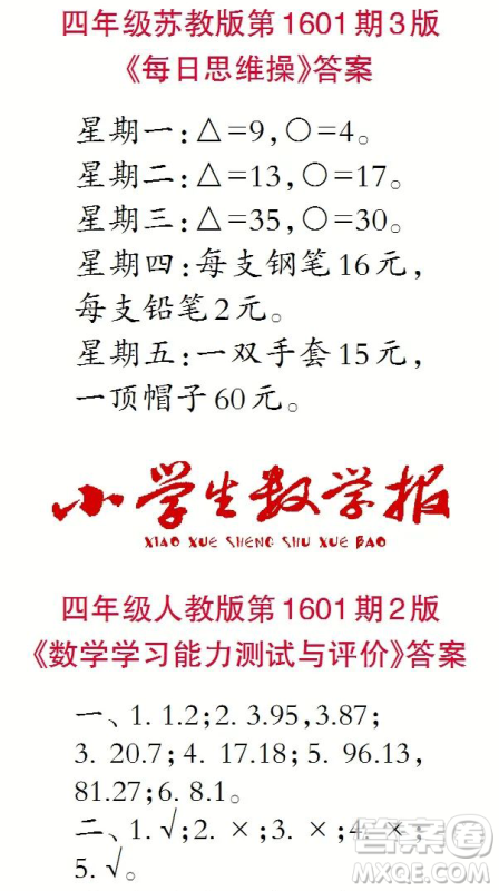 2022年春小学生数学报四年级第1601期参考答案