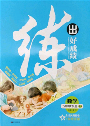 南方出版社2022练出好成绩五年级下册数学人教版参考答案 南方出版社2022练出好成绩五年级下册数学人教版参考答案