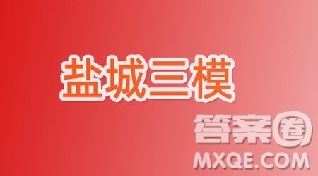 盐城市2022届高三年级第三次模拟考试英语试题及答案