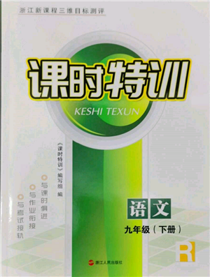 浙江人民出版社2022课时特训九年级下册语文人教版参考答案