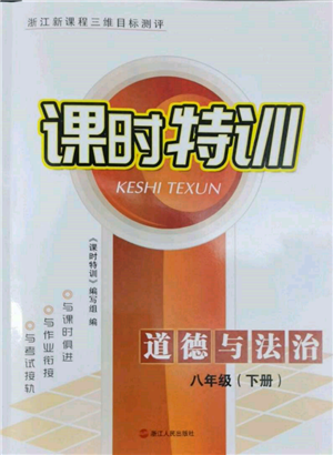浙江人民出版社2022课时特训八年级下册道德与法治通用版参考答案