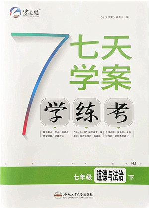 合肥工业大学出版社2022七天学案学练考七年级道德与法治下册RJ人教版答案