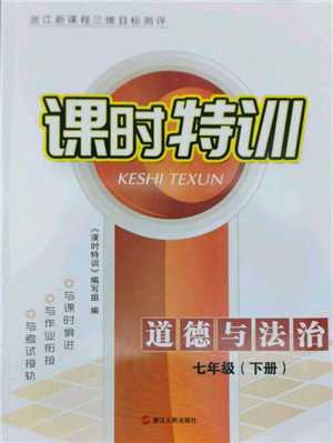 浙江人民出版社2022课时特训七年级下册道德与法治通用版参考答案