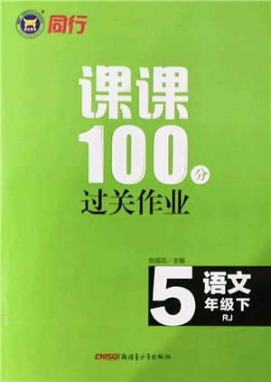 新疆青少年出版社2022同行课课100分过关作业五年级语文下册RJ人教版答案