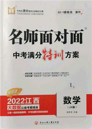 浙江工商大学出版社2022名师面对面中考满分特训方案数学通用版江西专版参考答案