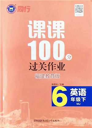 新疆青少年出版社2022同行课课100分过关作业六年级英语下册MJ福建教育版答案