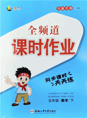 合肥工业大学出版社2022全频道课时作业五年级数学下册SJ苏教版答案