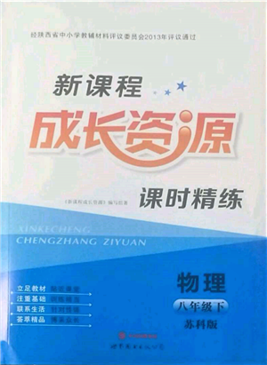 世界图书出版公司2022新课程成长资源课时精练八年级下册物理苏科版参考答案