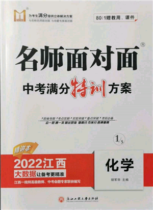 浙江工商大学出版社2022名师面对面中考满分特训方案化学通用版江西专版参考答案