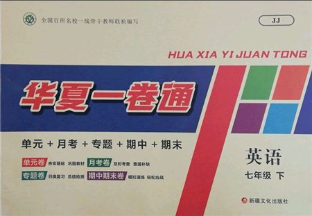 新疆文化出版社2022华夏一卷通七年级下册英语冀教版参考答案