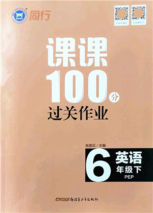 新疆青少年出版社2022同行课课100分过关作业六年级英语下册PEP版答案