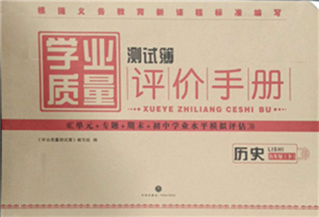 天地出版社2022学业质量测试簿九年级历史下册通用版参考答案 天地出版社2022学业质量测试簿九年级历史下册通用版参考答案