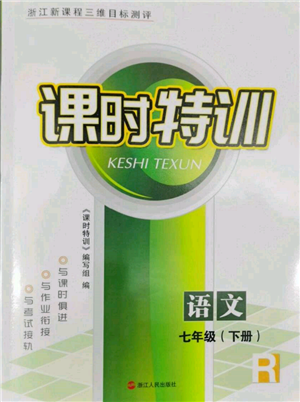 浙江人民出版社2022课时特训七年级下册语文人教版参考答案 浙江人民出版社2022课时特训七年级下册语文人教版参考答案