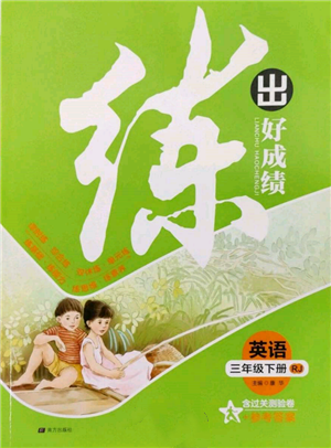 南方出版社2022练出好成绩三年级下册英语人教版参考答案 南方出版社2022练出好成绩三年级下册英语人教版参考答案