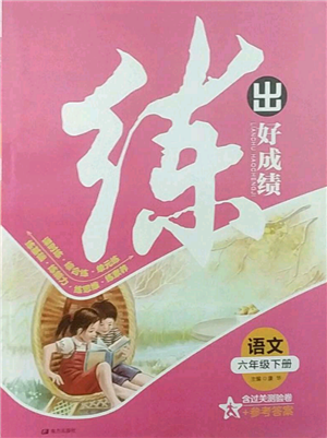 南方出版社2022练出好成绩六年级下册语文人教版参考答案 南方出版社2022练出好成绩六年级下册语文人教版参考答案