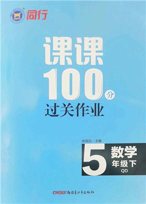 新疆青少年出版社2022同行课课100分过关作业五年级数学下册QD青岛版答案