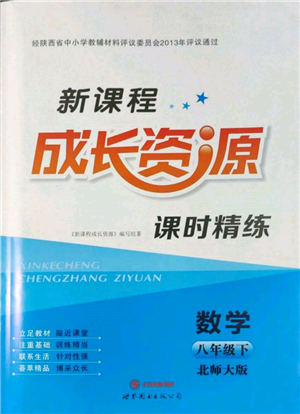 世界图书出版公司2022新课程成长资源课时精练八年级下册数学北师大版参考答案 世界图书出版公司2022新课程成长资源课时精练八年级下册数学北师大版参考答案
