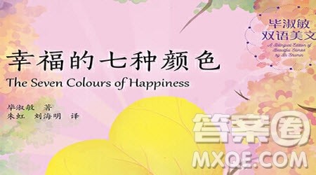 幸福的七种颜色读后感600字 关于幸福的七种颜色的读后感600字 幸福的七种颜色读后感600字 关于幸福的七种颜色的读后感600字