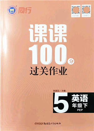 新疆青少年出版社2022同行课课100分过关作业五年级英语下册PEP版答案