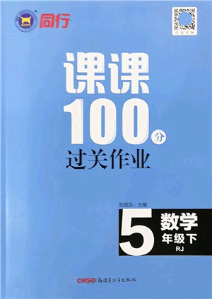 新疆青少年出版社2022同行课课100分过关作业五年级数学下册RJ人教版答案