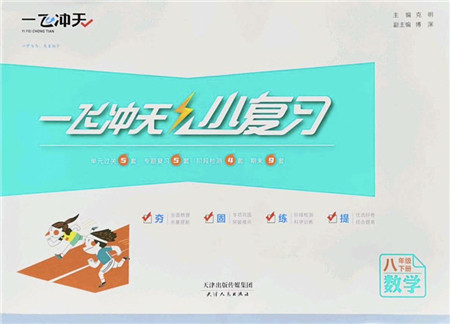 天津人民出版社2022一飞冲天小复习八年级数学下册人教版答案 天津人民出版社2022一飞冲天小复习八年级数学下册人教版答案