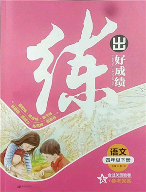 南方出版社2022练出好成绩四年级下册语文人教版参考答案 南方出版社2022练出好成绩四年级下册语文人教版参考答案