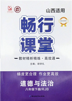 延边教育出版社2022畅行课堂八年级道德与法治下册RJB人教版山西专版答案 延边教育出版社2022畅行课堂八年级道德与法治下册RJB人教版山西专版答案