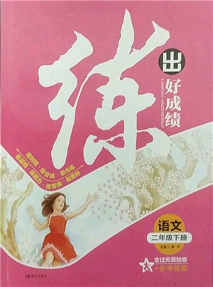 南方出版社2022练出好成绩二年级下册语文人教版参考答案 南方出版社2022练出好成绩二年级下册语文人教版参考答案