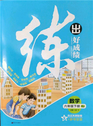 南方出版社2022练出好成绩六年级下册数学人教版参考答案 南方出版社2022练出好成绩六年级下册数学人教版参考答案
