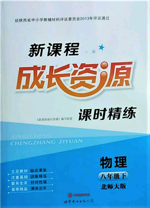 世界图书出版公司2022新课程成长资源课时精练八年级下册物理北师大版参考答案