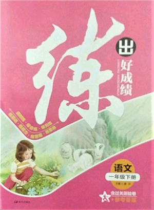 南方出版社2022练出好成绩一年级下册语文人教版参考答案 南方出版社2022练出好成绩一年级下册语文人教版参考答案