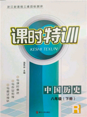 浙江人民出版社2022课时特训八年级下册历史人教版参考答案