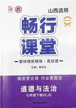 延边教育出版社2022畅行课堂七年级道德与法治下册RJB人教版山西专版答案 延边教育出版社2022畅行课堂七年级道德与法治下册RJB人教版山西专版答案