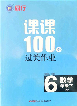 新疆青少年出版社2022同行课课100分过关作业六年级数学下册QD青岛版答案