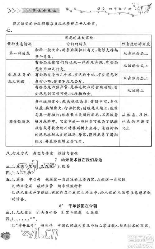 济南出版社2022小学课外作业四年级语文下册人教版DY东营专版答案 济南出版社2022小学课外作业四年级语文下册人教版DY东营专版答案