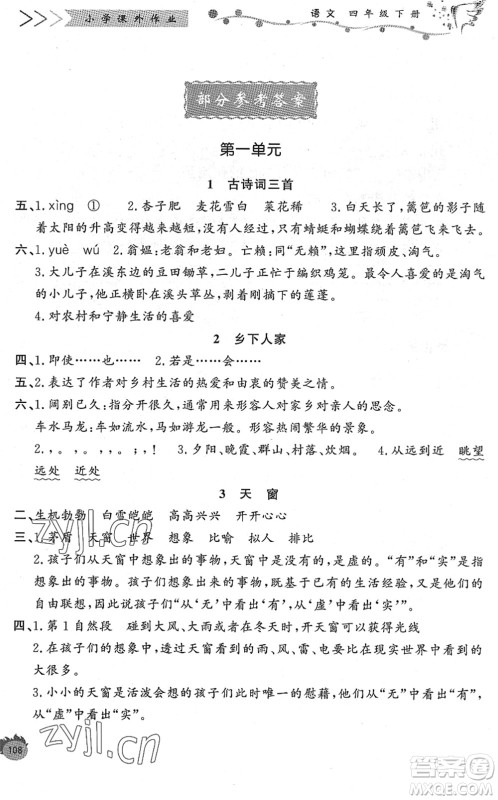 济南出版社2022小学课外作业四年级语文下册人教版DY东营专版答案 济南出版社2022小学课外作业四年级语文下册人教版DY东营专版答案