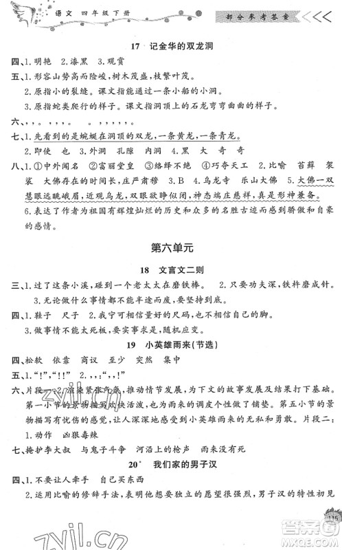 济南出版社2022小学课外作业四年级语文下册人教版DY东营专版答案 济南出版社2022小学课外作业四年级语文下册人教版DY东营专版答案