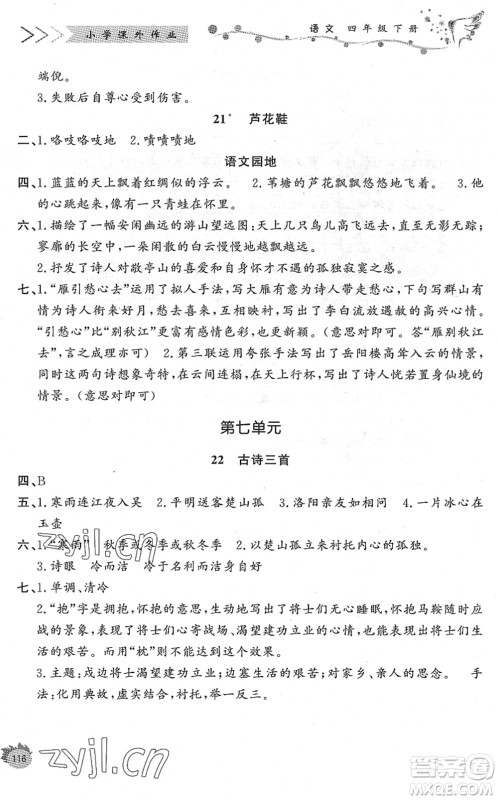 济南出版社2022小学课外作业四年级语文下册人教版DY东营专版答案 济南出版社2022小学课外作业四年级语文下册人教版DY东营专版答案
