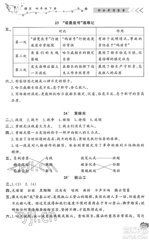 济南出版社2022小学课外作业四年级语文下册人教版DY东营专版答案 济南出版社2022小学课外作业四年级语文下册人教版DY东营专版答案