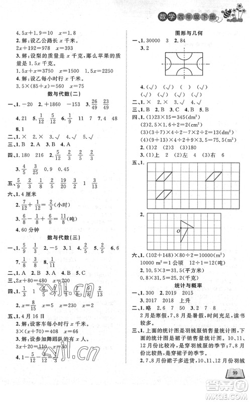 济南出版社2022小学课外作业四年级数学下册青岛版DY东营专版答案 济南出版社2022小学课外作业四年级数学下册青岛版DY东营专版答案