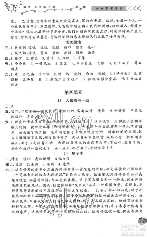 济南出版社2022小学课外作业五年级语文下册人教版DY东营专版答案 济南出版社2022小学课外作业五年级语文下册人教版DY东营专版答案